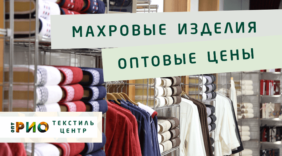 Махровые халаты – любимая домашняя одежда. Полезные советы и статьи от экспертов Текстиль центра РИО  Волжский