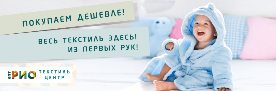 Выбор трикотажной одежды для ребенка. Полезные советы и статьи от экспертов Текстиль центра РИО  Волжский