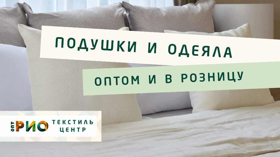 Все о подушке - как купить. Полезные советы и статьи от экспертов Текстиль центра РИО  Волжский