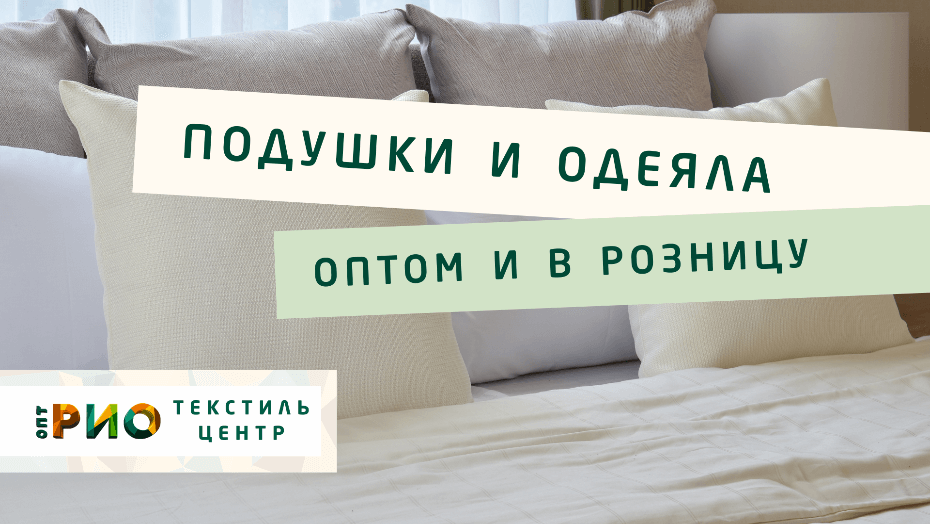 Выбираем одеяло. Полезные советы и статьи от экспертов Текстиль центра РИО  Волжский